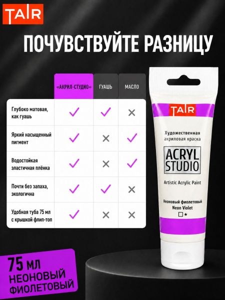 Неоновый фиолетовый, краска "Акрил-Студио", туба 75 мл — «Таир»
