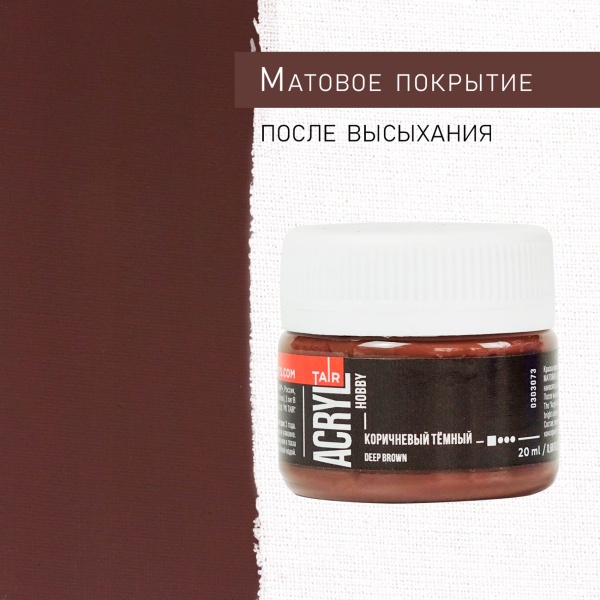 Коричневый тёмный, краска "Акрил-Хобби", банка 20 мл - «Таир»