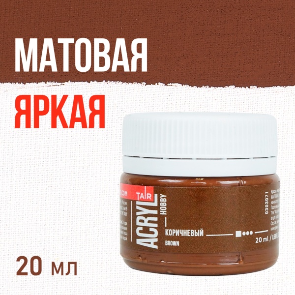 Коричневый, краска "Акрил-Хобби", банка 20 мл - «Таир»