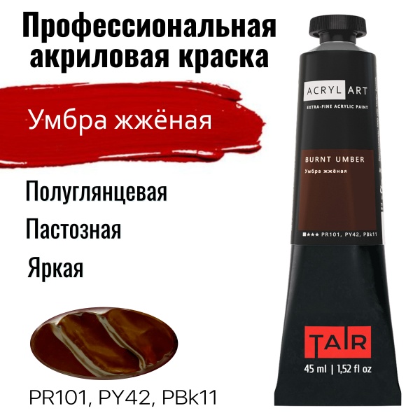 Художественные акриловые краски Умбра жжёная, краска "Акрил-Арт", туба 45 мл на оптовом сайте бренда ТАИР