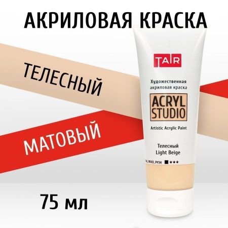 Телесный, краска "Акрил-Студио", туба 75 мл — «Таир»