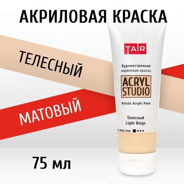 Телесный, краска "Акрил-Студио", туба 75 мл — «Таир»