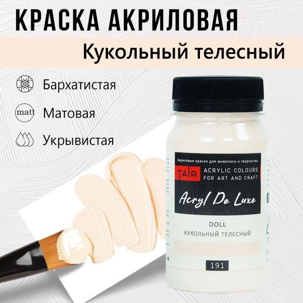 Кукольный телесный, краска "Акрил Де Люкс", банка 100 мл - «Таир»