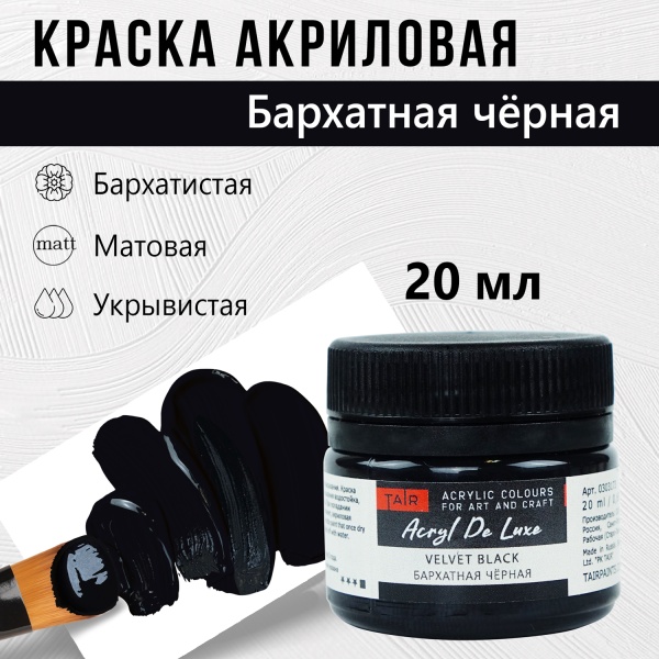 Бархатная чёрная, краска "Акрил Де Люкс", банка 20 мл - «Таир»