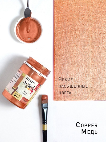 Медь, краска "Акрил-Хобби", 250 мл - «Таир»