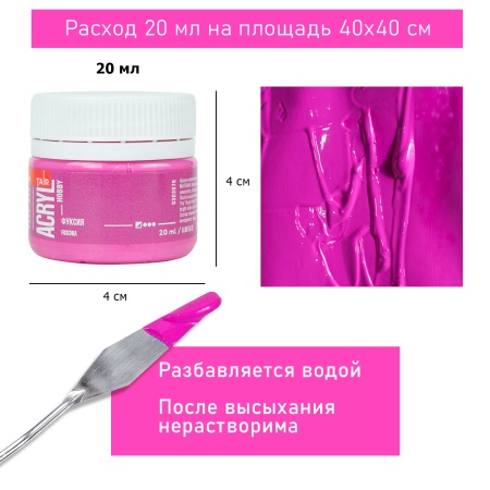 Фуксия, краска "Акрил-Хобби", банка 20 мл - «Таир»