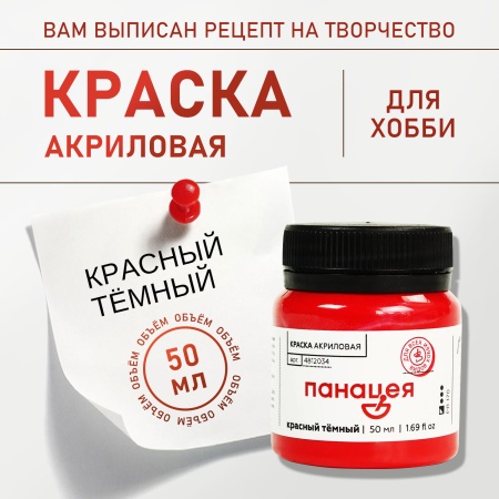 Красный тёмный, краска "Панацея", банка 50 мл — «Таир»