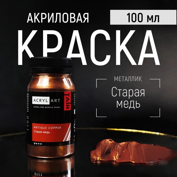 Художественные акриловые краски Старая Медь, краска "Акрил-Арт", банка 100 мл на оптовом сайте бренда ТАИР