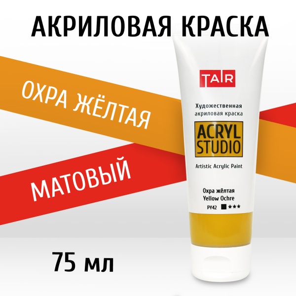 Охра жёлтая, краска "Акрил-Студио", туба 75 мл — «Таир»