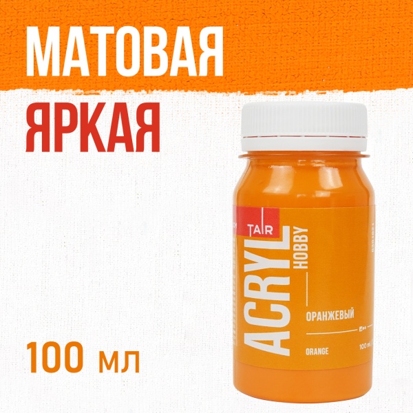 Оранжевый, краска "Акрил-Хобби", банка 100 мл - «Таир»