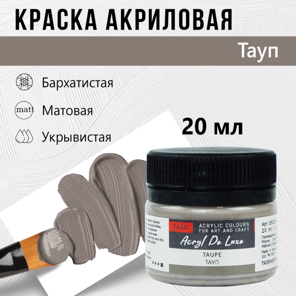 Тауп, краска "Акрил Де Люкс", банка 20 мл - «Таир»
