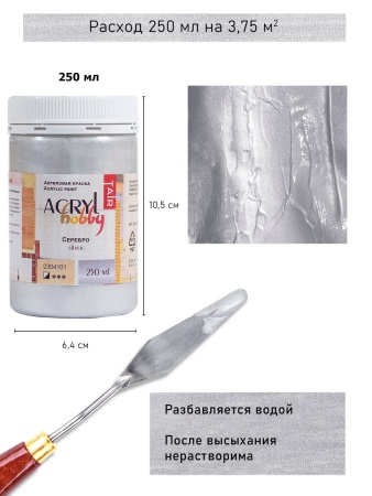 Серебро, краска "Акрил-Хобби", 250 мл - «Таир»