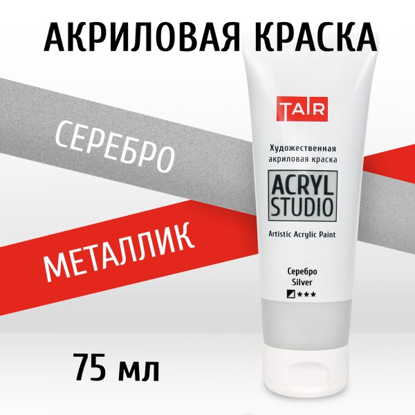 Серебро, краска "Акрил-Студио", туба 75 мл — «Таир»