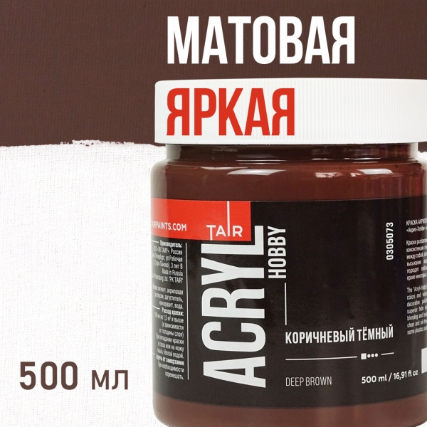 Коричневый тёмный, краска "Акрил-Хобби", банка 500 мл - «Таир»