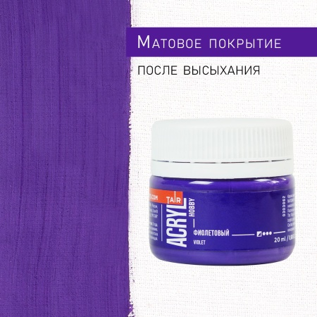 Фиолетовый, краска "Акрил-Хобби", банка 20 мл - «Таир»
