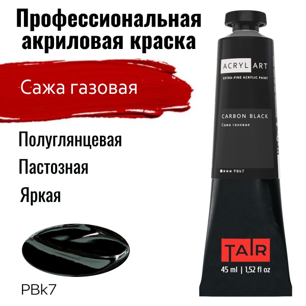 Художественные акриловые краски Сажа газовая, краска "Акрил-Арт", туба 45 мл на оптовом сайте бренда ТАИР