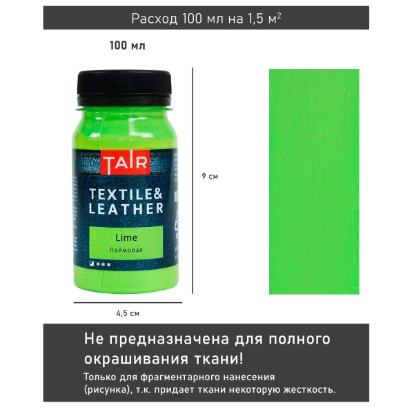 Лаймовая, краска акриловая по ткани и коже, банка 100 мл - «Таир»