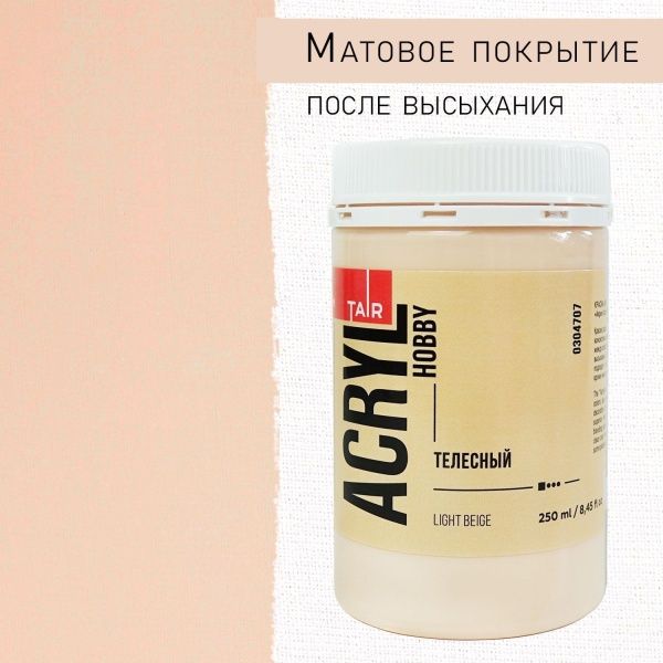 Телесный, краска "Акрил-Хобби", банка 250 мл - «Таир»