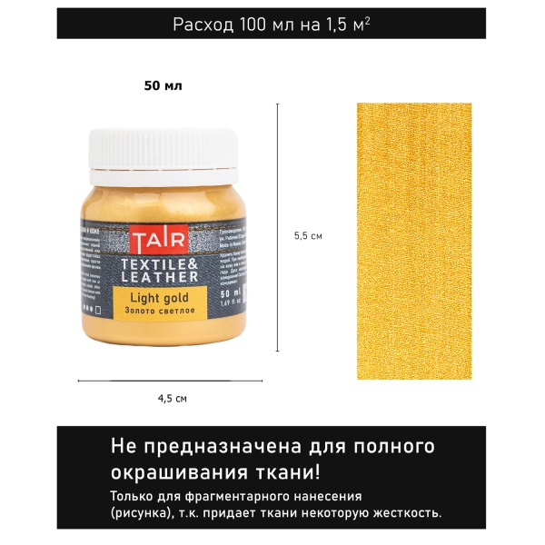 Золото светлое, краска акриловая по ткани и коже, банка 50 мл - «Таир»