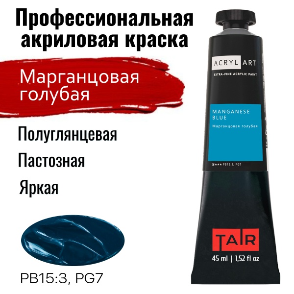 Художественные акриловые краски Марганцовая голубая, краска "Акрил-Арт", туба 45 мл на оптовом сайте бренда ТАИР