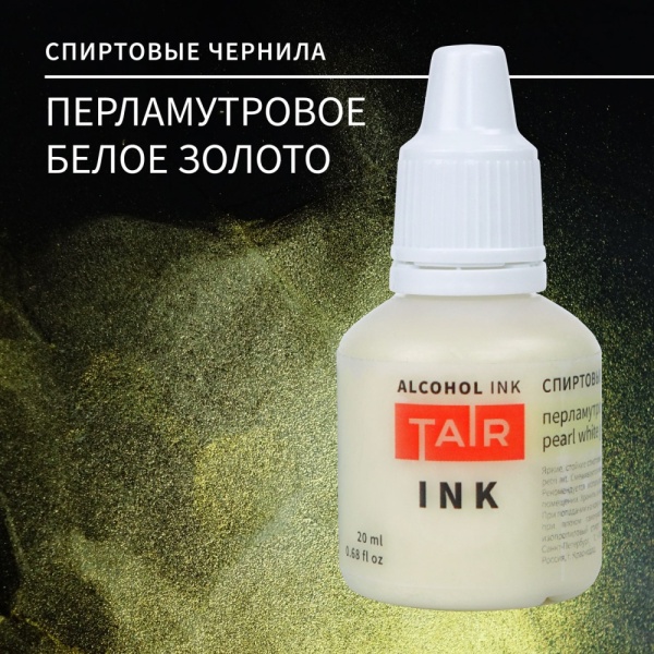Перламутровое белое золото, чернила спиртовые, "TAIR", банка 20 мл - «Таир»