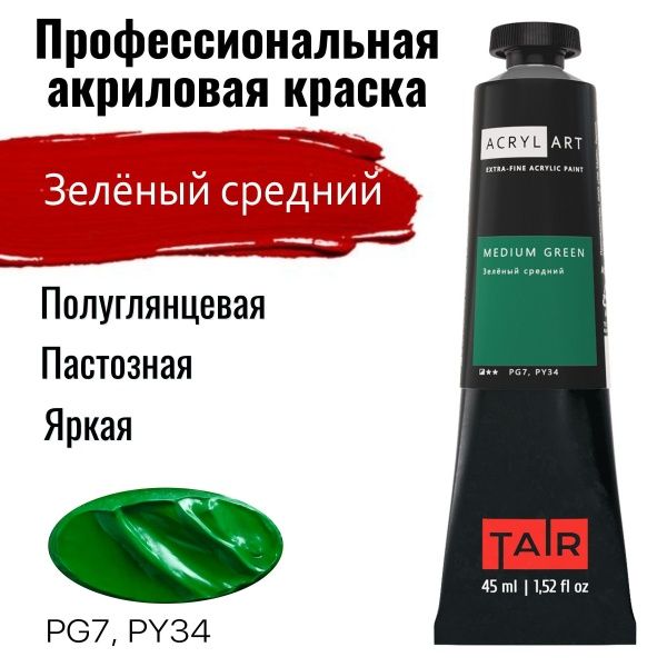 Художественные акриловые краски Зелёный средний, краска "Акрил-Арт", туба 45 мл на оптовом сайте бренда ТАИР