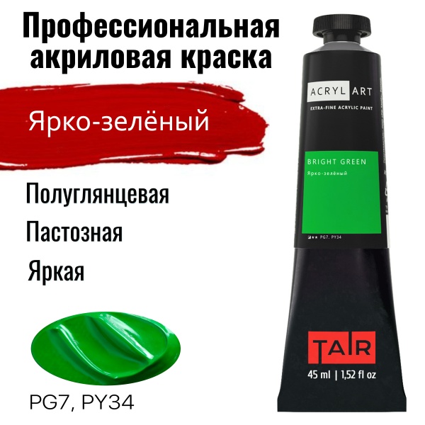 Художественные акриловые краски Ярко-зелёный, краска "Акрил-Арт", туба 45 мл на оптовом сайте бренда ТАИР