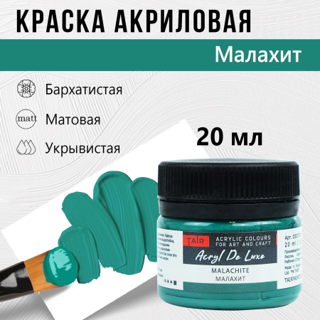 Краска акриловая Акрил Де Люкс, "TAIR", 20 мл, Малахит - «Таир»