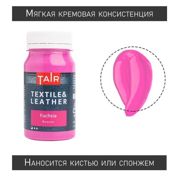 Фуксия, краска акриловая по ткани и коже, банка 100 мл - «Таир»