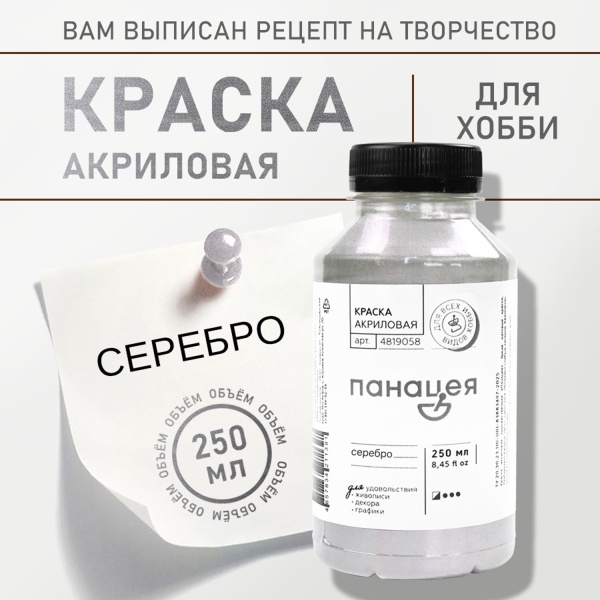 Серебро, краска "Панацея", банка 250 мл — «Таир»