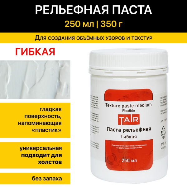 Паста акриловая рельефная Гибкая, банка 250 мл - «Таир»
