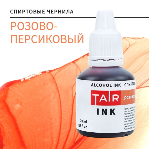 Розово-персиковый, чернила спиртовые, "TAIR", банка 20 мл - «Таир»