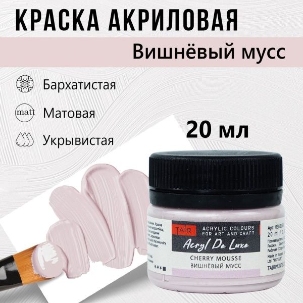 Вишневый мусс, краска "Акрил Де Люкс", банка 20 мл - «Таир»