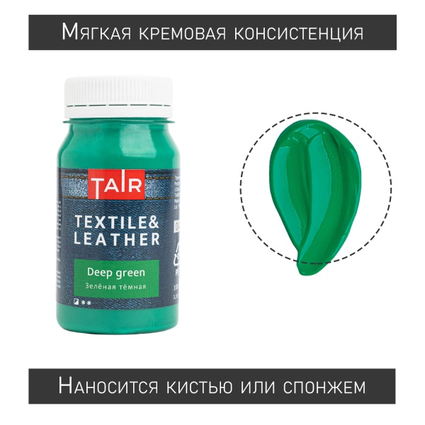 Зелёная тёмная, краска акриловая по ткани и коже, банка 100 мл - «Таир»