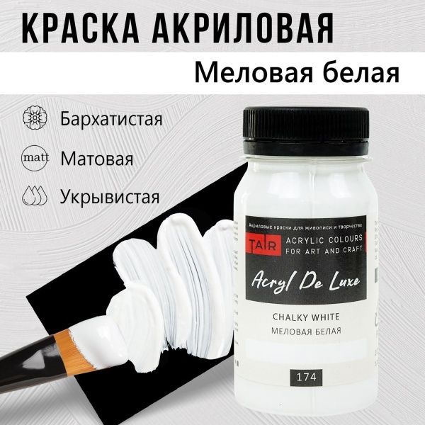 Меловая белая, краска "Акрил Де Люкс", банка 100 мл - «Таир»
