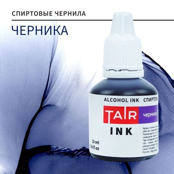 Черника, чернила спиртовые, "TAIR", банка 20 мл - «Таир»