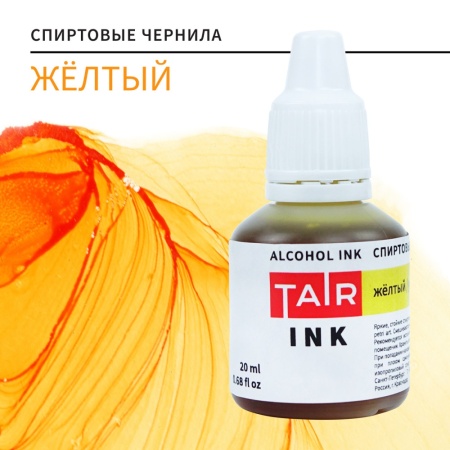 Жёлтый, чернила спиртовые, "TAIR", банка 20 мл - «Таир»