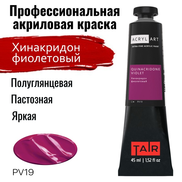 Хинакридон фиолетовый, краска "Акрил-Арт", туба 45 мл - «Таир»