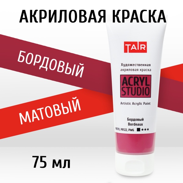 Бордовый, краска "Акрил-Студио", туба 75 мл — «Таир»