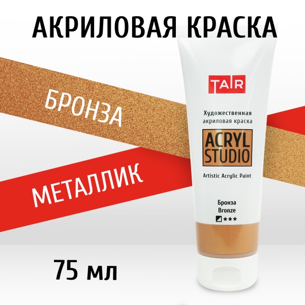 Бронза, краска "Акрил-Студио", туба 75 мл — «Таир»
