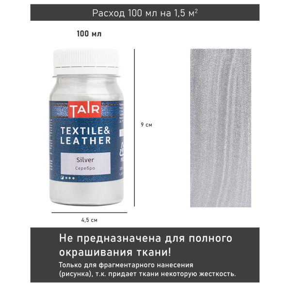 Серебро, краска акриловая по ткани и коже, банка 100 мл - «Таир»