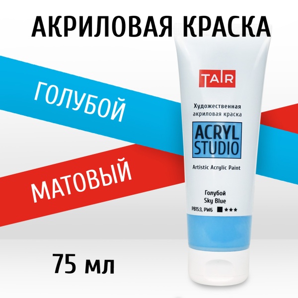 Голубой, краска "Акрил-Студио", туба 75 мл — «Таир»
