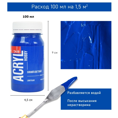 Синий светлый, краска "Акрил-Хобби", банка 100 мл - «Таир»