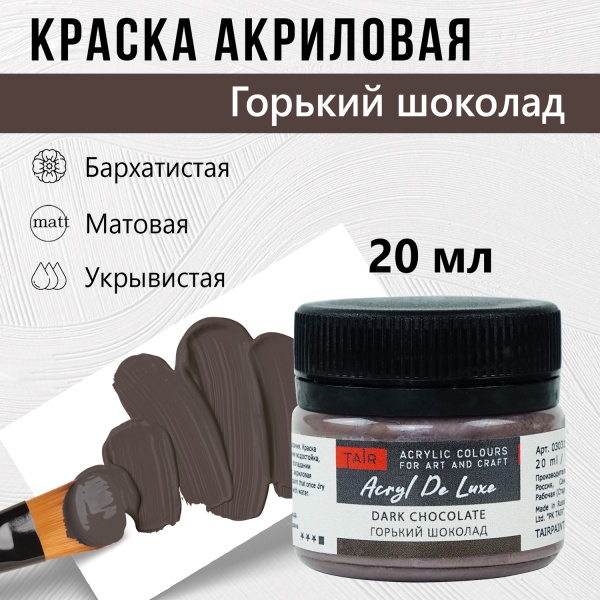 Краска акриловая Акрил Де Люкс, "TAIR", 20 мл, Горький шоколад - «Таир»