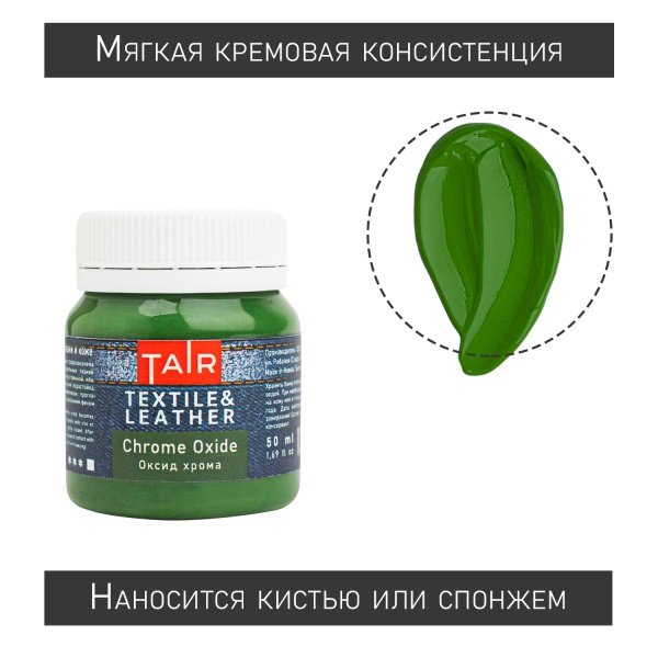 Оксид Хрома, краска акриловая по ткани и коже, банка 50 мл - «Таир»