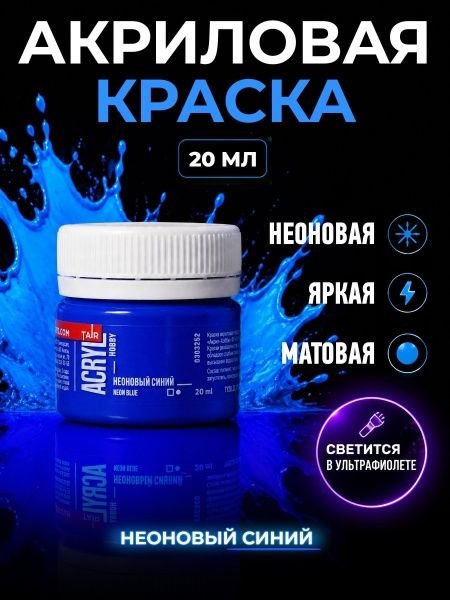 Неоновый синий, краска "Акрил-Хобби", банка 20 мл - «Таир»