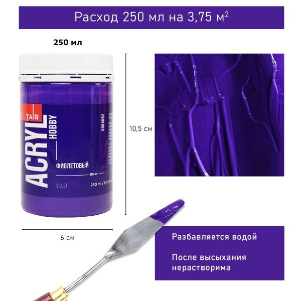 Фиолетовый, краска "Акрил-Хобби", банка 250 мл - «Таир»