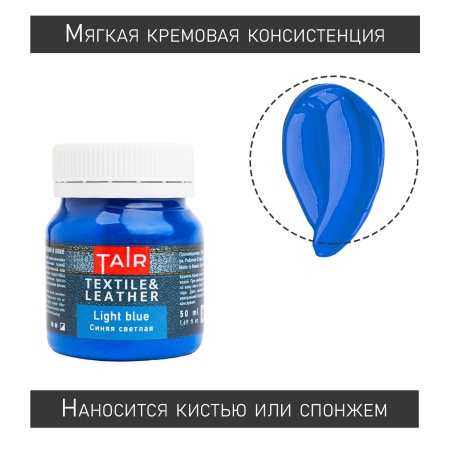 Синяя светлая, краска акриловая по ткани и коже, банка 50 мл - «Таир»
