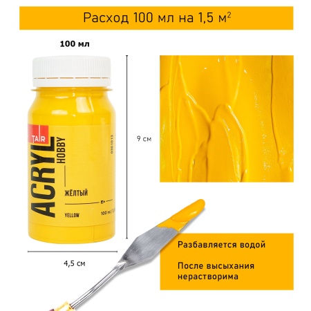 Жёлтый, краска "Акрил-Хобби", банка 100 мл - «Таир»