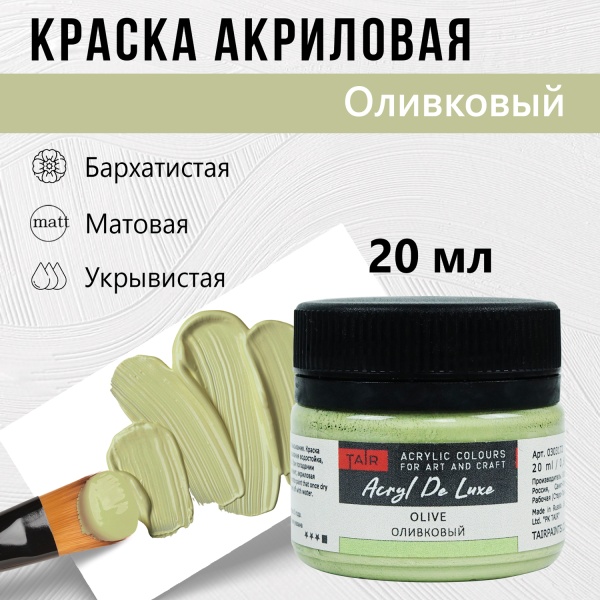 Краска акриловая Акрил Де Люкс, "TAIR", 20 мл, Оливковый - «Таир»